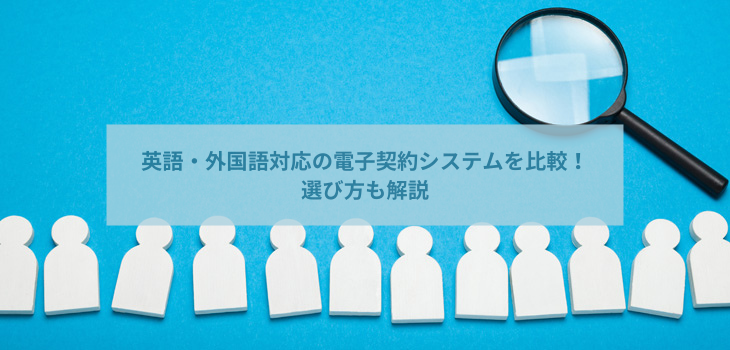 【2025年】英語・外国語対応の電子契約システム11選を比較！選び方も解説