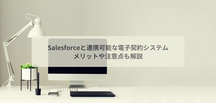 Salesforce連携可能な電子契約システム７選！価格・機能・口コミを徹底比較