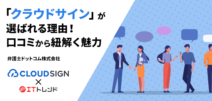 「クラウドサイン」が選ばれる理由！口コミから紐解く魅力（弁護士ドットコム株式会社）