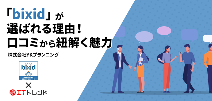「bixid(ビサイド)」が選ばれる理由！口コミから紐解く魅力（株式会社YKプランニング）