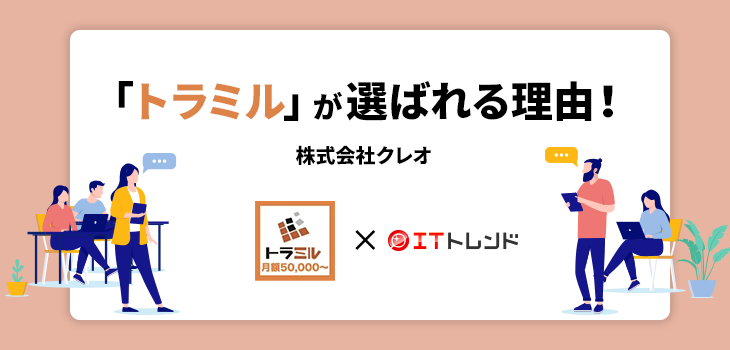 「トラミル」が選ばれる理由！（株式会社クレオ）