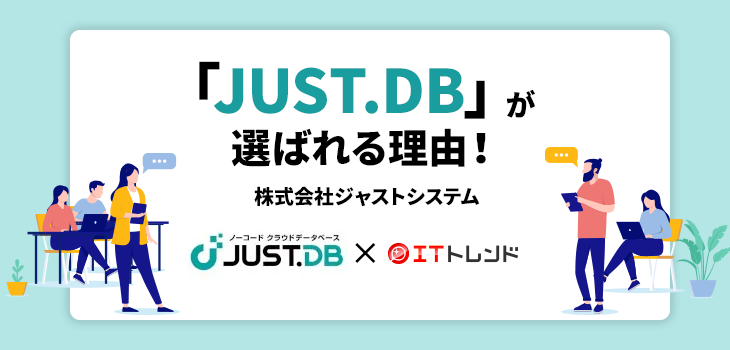 「JUST.DB」が選ばれる理由！（株式会社ジャストシステム）