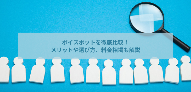 【2025年最新】ボイスボットを徹底比較！メリットや選び方、料金相場も解説