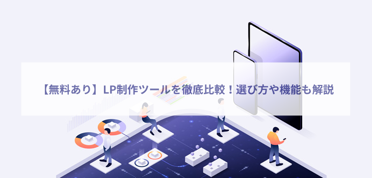 【無料あり】LP制作ツールを徹底比較！選び方や機能も解説