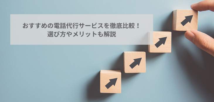 おすすめの電話代行サービス13選を徹底比較！選び方やメリットも解説