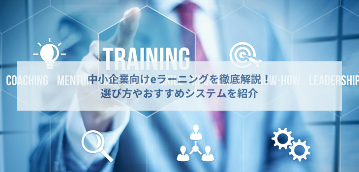 中小企業におすすめのeラーニングシステム５選！選び方や費用相場も解説