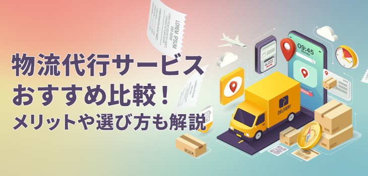 物流代行サービスおすすめ11選を比較！メリットや選び方も解説