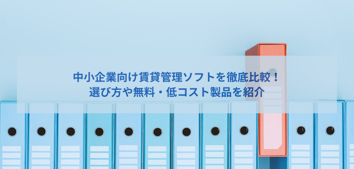 中小企業向け賃貸管理ソフトを徹底比較！選び方や無料・低コスト製品を紹介