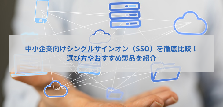 中小企業向けシングルサインオン（SSO）を徹底比較！選び方やおすすめ製品を紹介