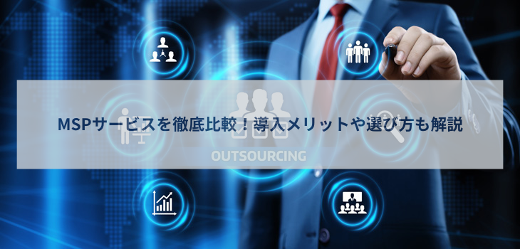 MSPサービスを徹底比較！導入メリットや選び方も解説