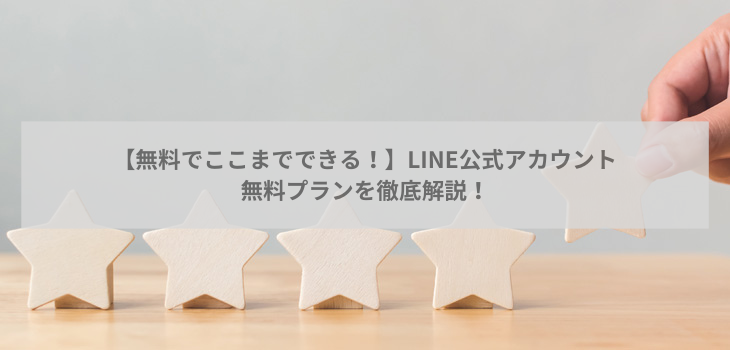 【無料でここまでできる！】LINE公式アカウントの無料プランを徹底解説！