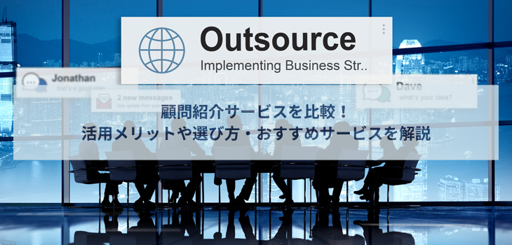 顧問紹介サービスを比較！活用メリットや選び方、おすすめサービスを解説