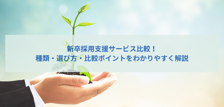 新卒採用支援サービス比較！種類・選び方・比較ポイントをわかりやすく解説