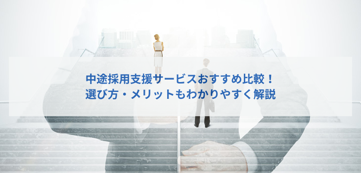 中途採用支援サービスおすすめ比較！選び方・メリットもわかりやすく解説