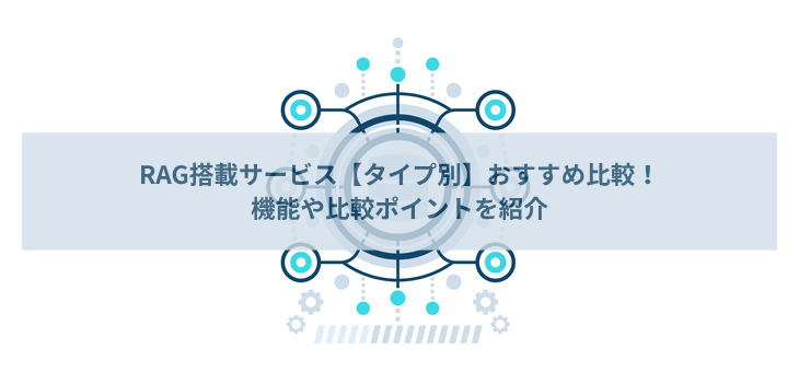 【2026年】RAG搭載サービスタイプ別比較７選！機能・価格・選び方まで徹底解説