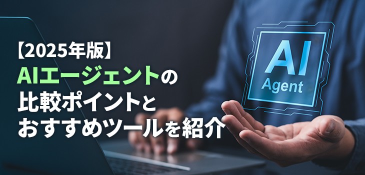 【2026年最新】AIエージェント徹底比較！タイプ別おすすめツールと選び方ガイド