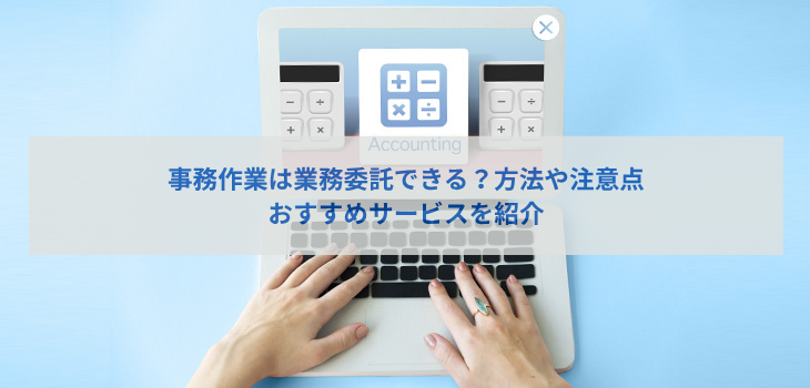 事務作業は業務委託できる？方法や注意点、おすすめサービスを紹介