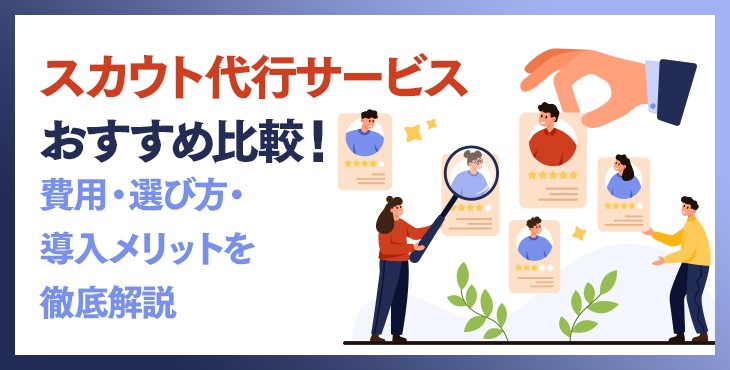 スカウト代行サービスおすすめ７選！費用・選び方・導入メリットを徹底解説