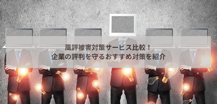 風評被害対策サービス比較12選！種類・費用・選び方を解説