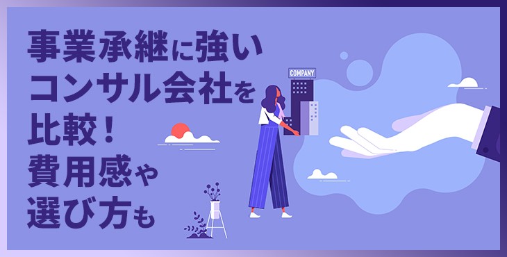 事業承継に強いコンサル会社９選を比較！費用感や選び方も