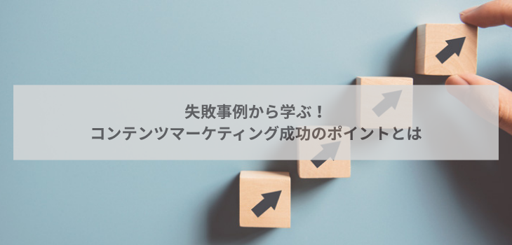 失敗例から学ぶ！コンテンツマーケティング成功のポイントとは