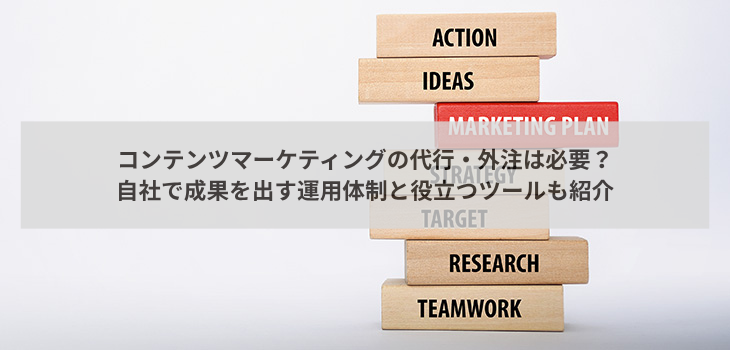 コンテンツマーケティングの代行・外注は必要？自社で成果を出す運用体制と役立つツールも紹介