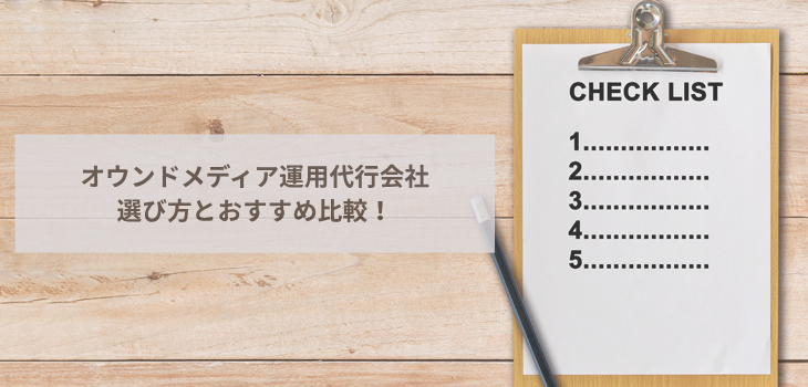 オウンドメディア運用代行会社おすすめ７選！費用相場や選び方も解説