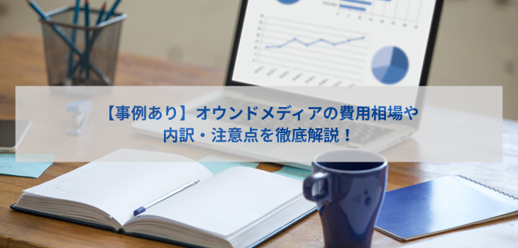オウンドメディア構築の費用と相場を徹底解説【目的別・事例付き】