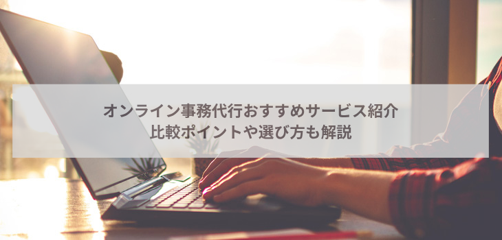 【2025年最新】オンライン事務代行７選！比較ポイントや選び方も解説