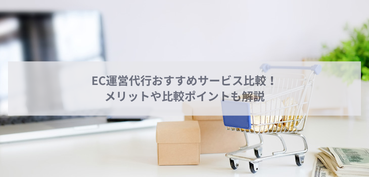 【2026年】EC運営代行サービスの比較９選！メリットや比較ポイントも解説