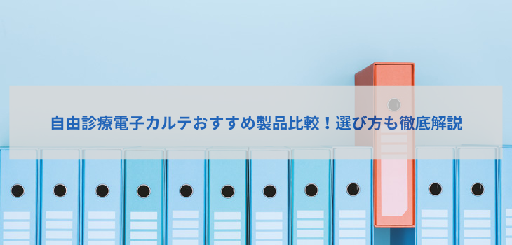 【2025年最新版】自由診療電子カルテおすすめ５選！選び方も徹底解説