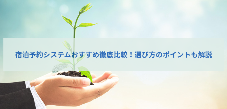 【2026】宿泊予約システムおすすめ５選を徹底比較！導入メリット・機能・料金で選ぶ最適システム