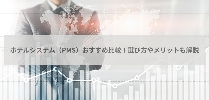 【2026年】ホテル管理システム（PMS）比較10選！タイプ別のおすすめや選び⽅を解説