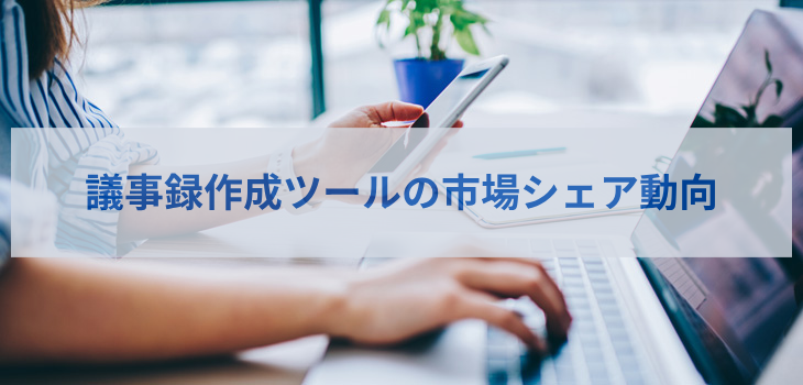 【2025年版】議事録作成ツールの市場シェア動向