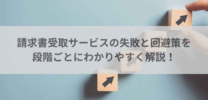 請求書受取サービスの失敗と回避策を段階ごとにわかりやすく解説！