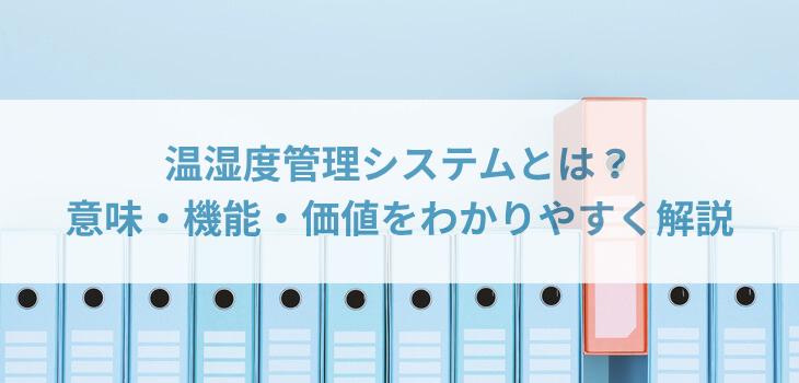 温湿度管理システムとは？意味・機能・価値をわかりやすく解説