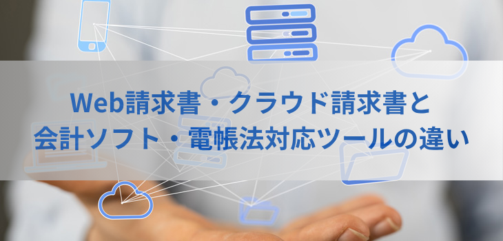 Web請求書・クラウド請求書と会計ソフト・電帳法対応ツールの違い