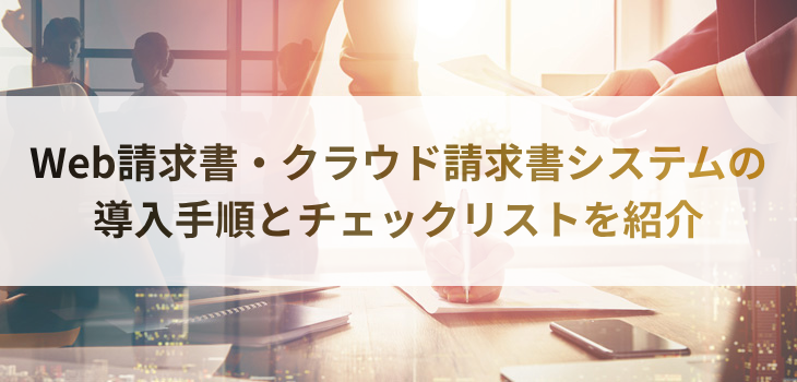 Web請求書・クラウド請求書システムの導入手順とチェックリストを紹介
