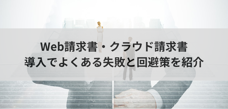 Web請求書・クラウド請求書導入でよくある失敗と回避策を紹介