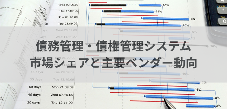 【2025年版】債務管理・債権管理システムの市場シェアと主要ベンダー動向