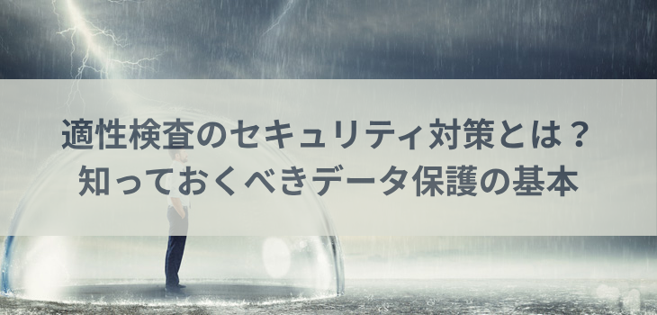 適性検査のセキュリティ対策とは？知っておくべきデータ保護の基本