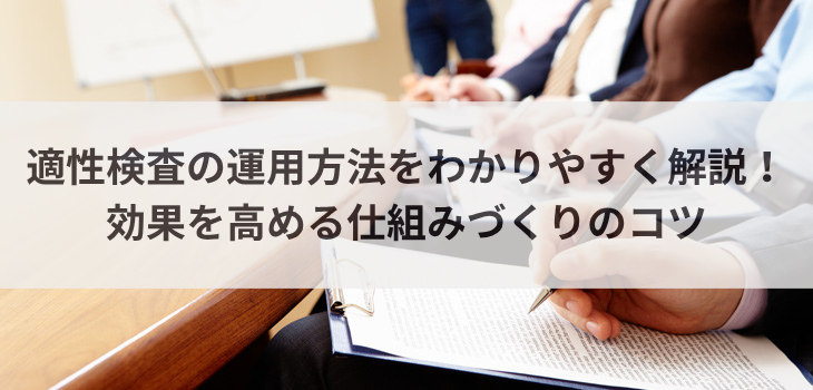 適性検査の運用方法をわかりやすく解説！効果を高める仕組みづくりのコツ