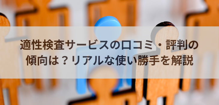 適性検査サービスの口コミ・評判の傾向は？リアルな使い勝手を解説