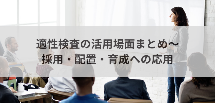 適性検査の活用場面まとめ｜採用・配置・育成への応用