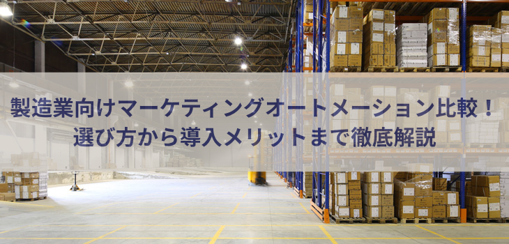 製造業向けマーケティングオートメーション６選！選び方から導入メリットまで徹底解説