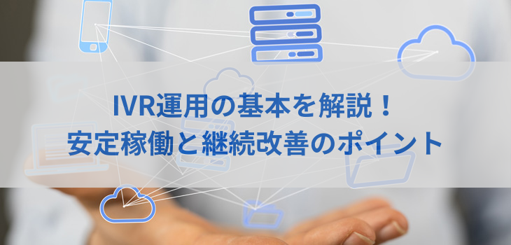IVR運用の基本を解説！安定稼働と継続改善のポイント