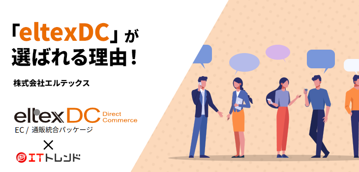 「eltexDC」が選ばれる理由！（株式会社エルテックス）