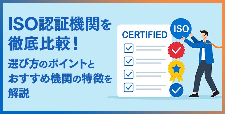 ISO認証機関を徹底比較！選び方のポイントとおすすめ９社の特徴を解説