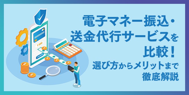 電子マネー振込・送金代行サービス９選を比較！選び方からメリットまで徹底解説