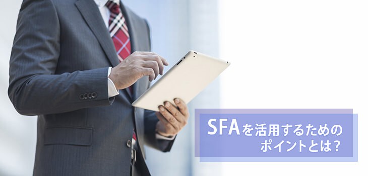 SFAをうまく活用するには？社内に定着させる方法を解説！